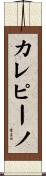 カレピーノ Scroll