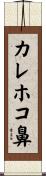 カレホコ鼻 Scroll