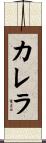 カレラ Scroll