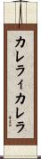 カレラィカレラ Scroll