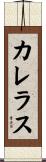 カレラス Scroll
