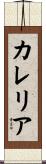 カレリア Scroll