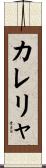 カレリャ Scroll