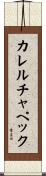 カレル・チャペック Scroll