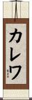 カレワ Scroll