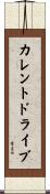 カレント・ドライブ Scroll