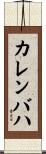 カレンバハ Scroll