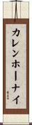 カレン・ホーナイ Scroll