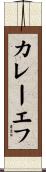 カレーエフ Scroll