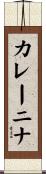 カレーニナ Scroll