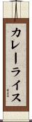カレーライス Scroll