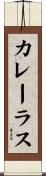 カレーラス Scroll
