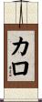 Caro Scroll