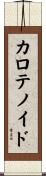 カロテノイド Scroll