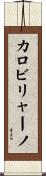 カロビリャーノ Scroll