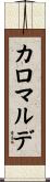 カロマルデ Scroll