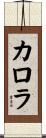 カロラ Scroll