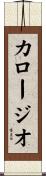 カロージオ Scroll