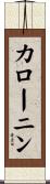カローニン Scroll