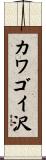 カワゴイ沢 Scroll