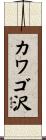カワゴ沢 Scroll