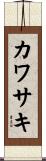 カワサキ Scroll