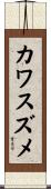 カワスズメ Scroll
