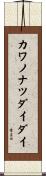 カワノナツダイダイ Scroll
