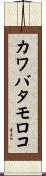 カワバタモロコ Scroll