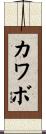 カワボ Scroll