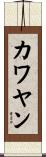 カワヤン Scroll