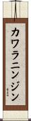 カワラニンジン Scroll