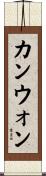 カンウォン Scroll