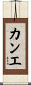 カンエ Scroll