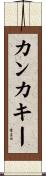 カンカキー Scroll