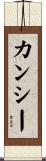 カンシー Scroll