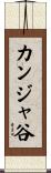 カンジャ谷 Scroll