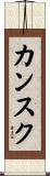 カンスク Scroll