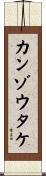 カンゾウタケ Scroll