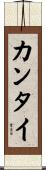 カンタイ Scroll