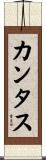 カンタス Scroll