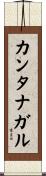 カンタナガル Scroll