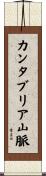 カンタブリア山脈 Scroll