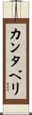 カンタベリ Scroll