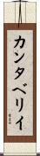 カンタベリイ Scroll