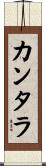 カンタラ Scroll