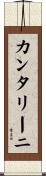 カンタリーニ Scroll