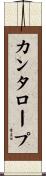 カンタロープ Scroll