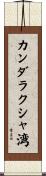 カンダラクシャ湾 Scroll