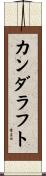 カンダラフト Scroll